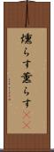 燻らす Scroll