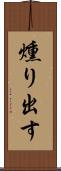 燻り出す Scroll