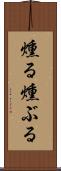 燻る Scroll