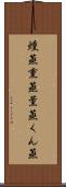 燻蒸 Scroll
