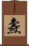 燾 Scroll