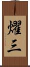 燿三 Scroll