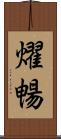 燿暢 Scroll