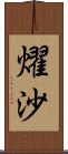 燿沙 Scroll