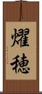 燿穂 Scroll