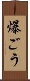 爆ごう Scroll