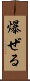 爆ぜる Scroll