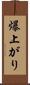 爆上がり Scroll