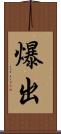 爆出 Scroll