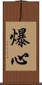 爆心 Scroll