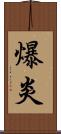 爆炎 Scroll