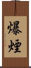 爆煙 Scroll