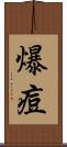 爆痘 Scroll