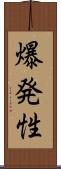 爆発性 Scroll
