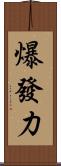爆發力 Scroll