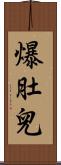爆肚兒 Scroll
