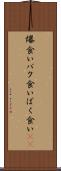 爆食い Scroll