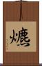 爊 Scroll