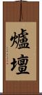爐壇 Scroll