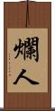 爛人 Scroll