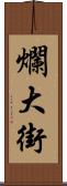 爛大街 Scroll