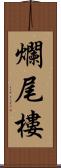 爛尾樓 Scroll