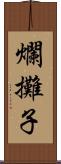 爛攤子 Scroll