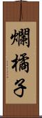 爛橘子 Scroll