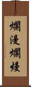 爛漫 Scroll