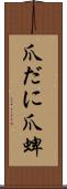 爪だに Scroll