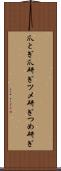 爪とぎ Scroll