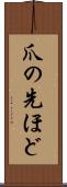 爪の先ほど Scroll