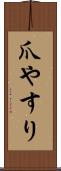爪やすり Scroll