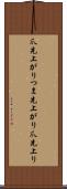 爪先上がり Scroll
