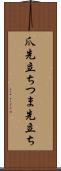 爪先立ち Scroll