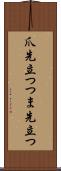 爪先立つ Scroll