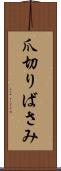 爪切りばさみ Scroll