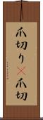 爪切り(P) Scroll
