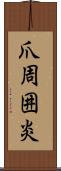 爪周囲炎 Scroll