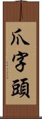 爪字頭 Scroll