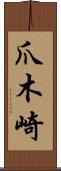 爪木崎 Scroll