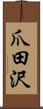 爪田沢 Scroll