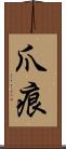 爪痕 Scroll