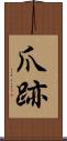 爪跡 Scroll