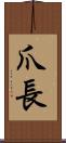 爪長 Scroll