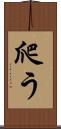 爬う Scroll