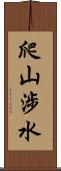 爬山涉水 Scroll