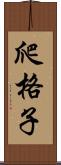 爬格子 Scroll