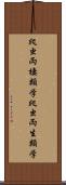 爬虫両棲類学 Scroll