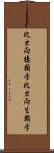 爬虫両棲類学 Scroll